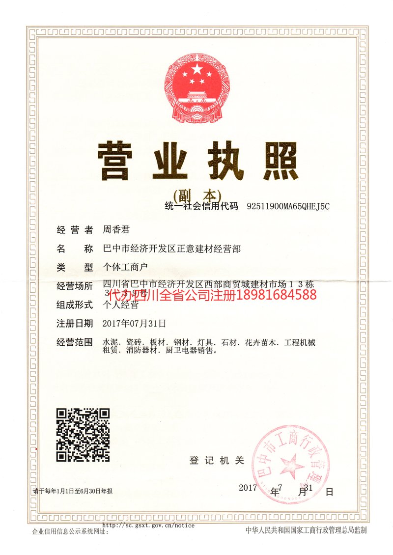 西充西充正意建材经营部