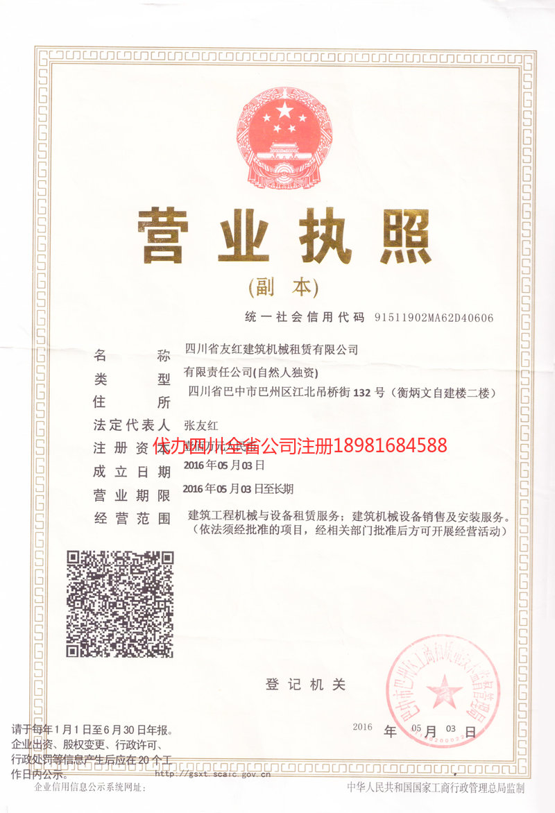 西充西充友红建筑机械租赁有限公司