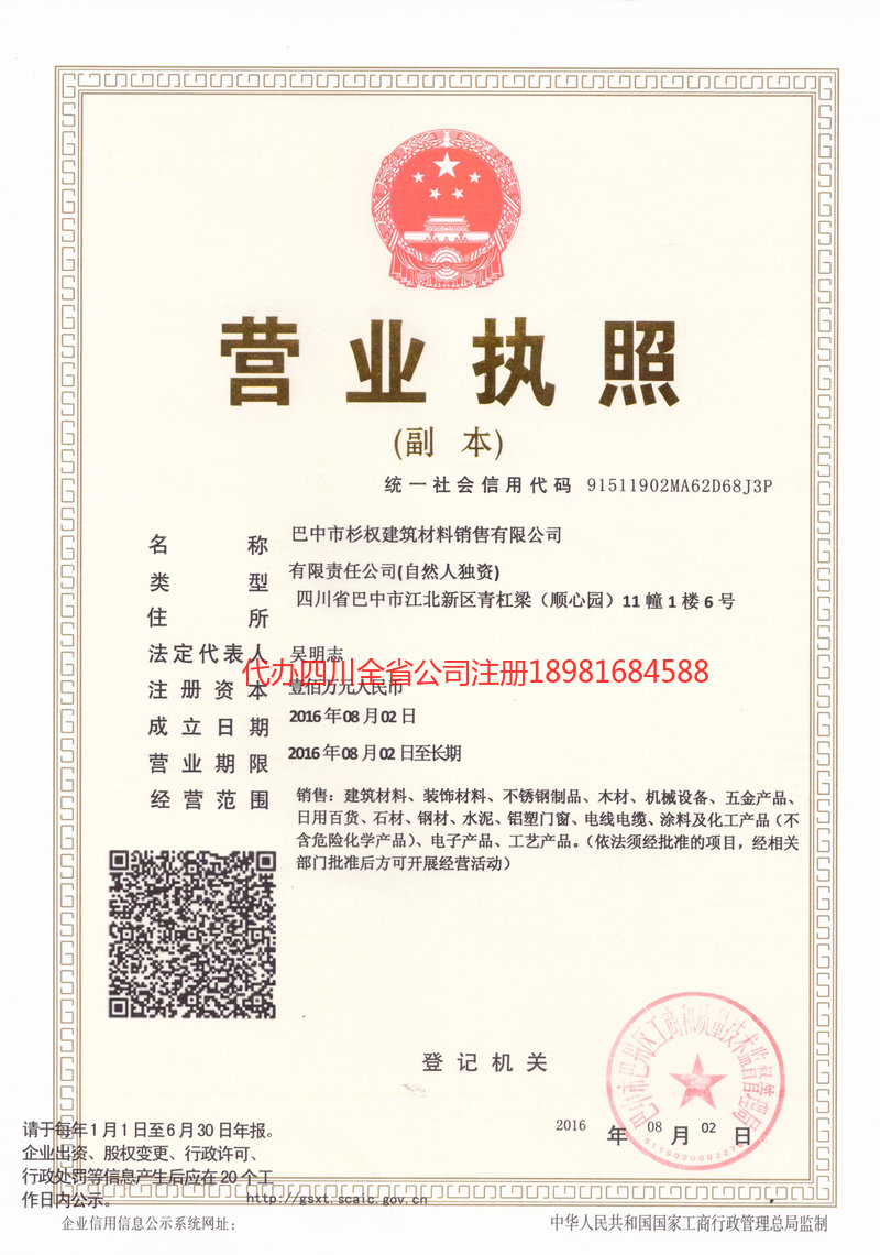 西充西充杉权建筑材料销售有限公司