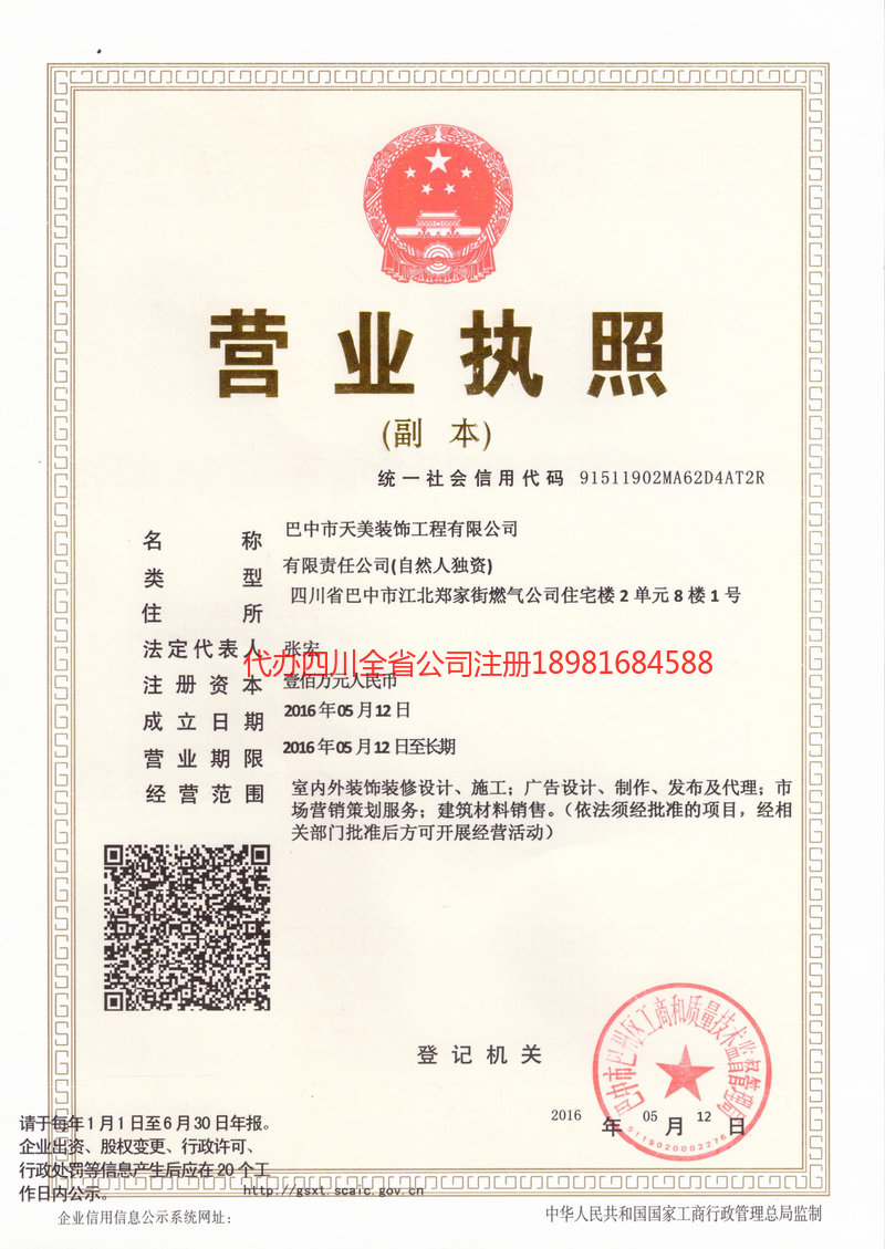 西充西充天美装饰工程有限公司